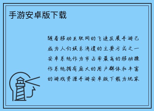 手游安卓版下载
