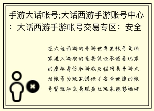 手游大话帐号;大话西游手游账号中心：大话西游手游帐号交易专区：安全买卖，畅游三界