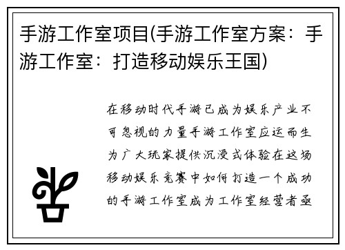 手游工作室项目(手游工作室方案：手游工作室：打造移动娱乐王国)