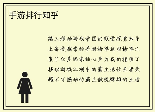 手游排行知乎