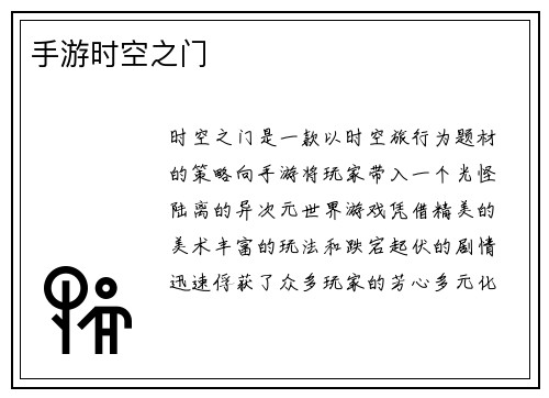 手游时空之门