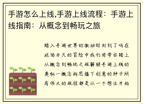 手游怎么上线,手游上线流程：手游上线指南：从概念到畅玩之旅