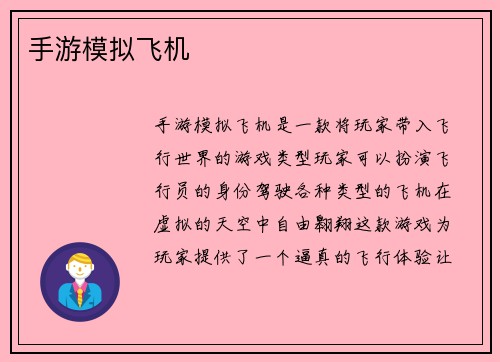 手游模拟飞机