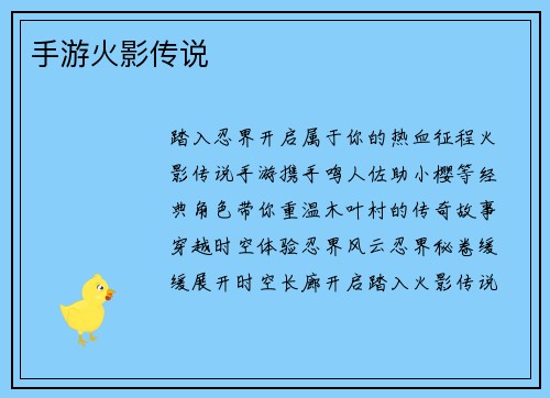 手游火影传说