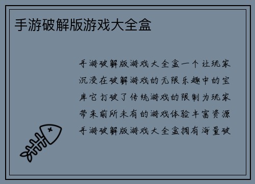 手游破解版游戏大全盒