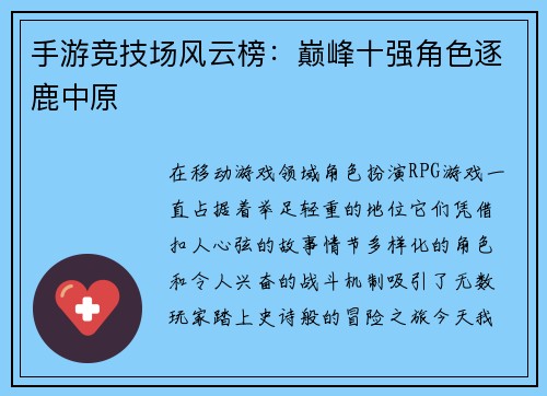 手游竞技场风云榜：巅峰十强角色逐鹿中原