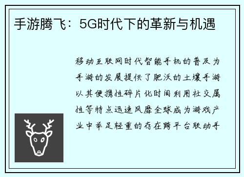 手游腾飞：5G时代下的革新与机遇
