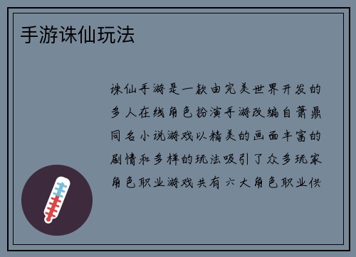 手游诛仙玩法