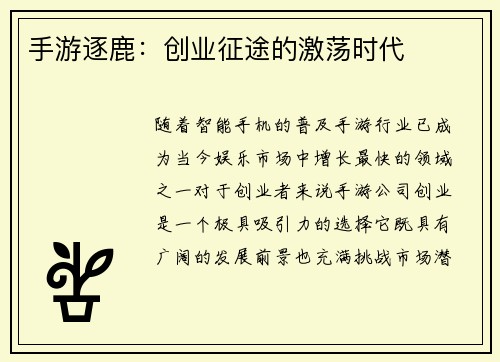 手游逐鹿：创业征途的激荡时代