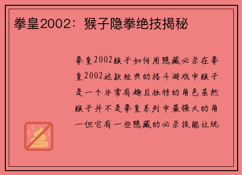 拳皇2002：猴子隐拳绝技揭秘