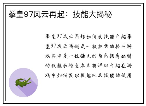 拳皇97风云再起：技能大揭秘
