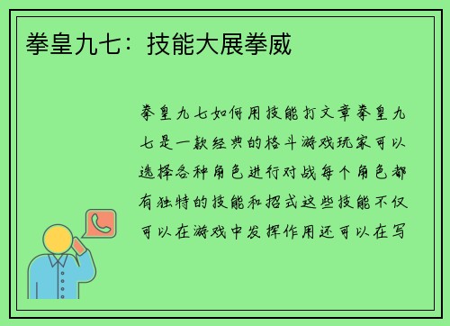 拳皇九七：技能大展拳威