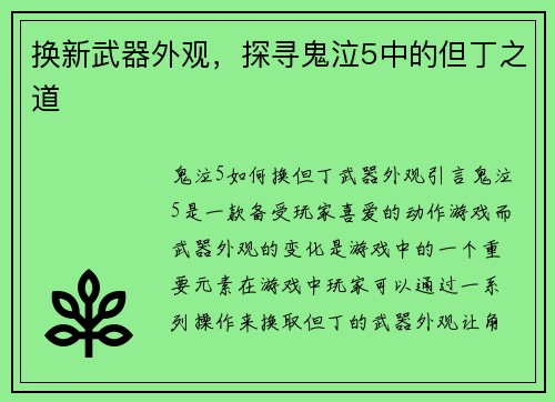 换新武器外观，探寻鬼泣5中的但丁之道