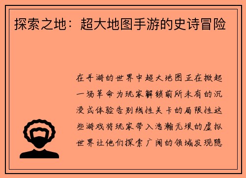 探索之地：超大地图手游的史诗冒险