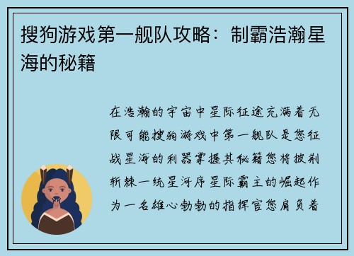 搜狗游戏第一舰队攻略：制霸浩瀚星海的秘籍