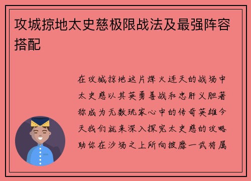 攻城掠地太史慈极限战法及最强阵容搭配