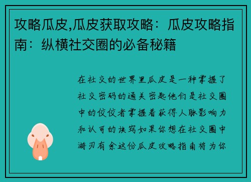 攻略瓜皮,瓜皮获取攻略：瓜皮攻略指南：纵横社交圈的必备秘籍