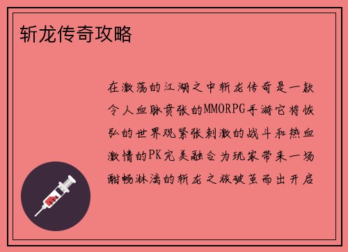 斩龙传奇攻略