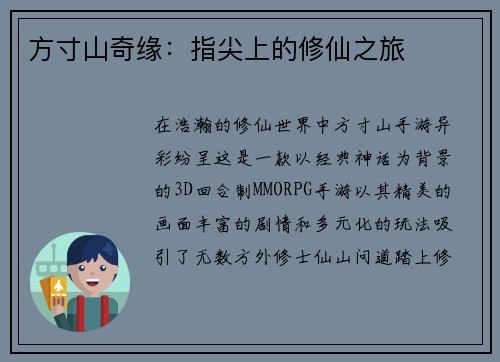 方寸山奇缘：指尖上的修仙之旅