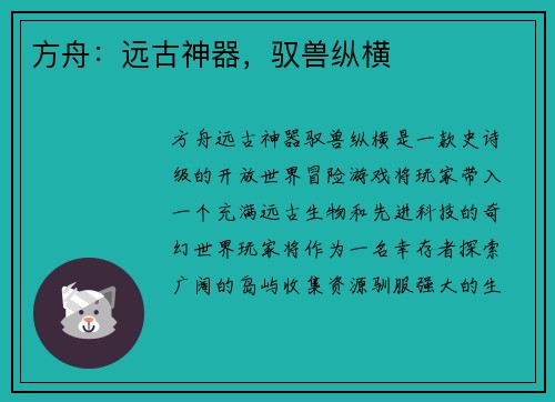 方舟：远古神器，驭兽纵横