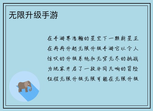 无限升级手游