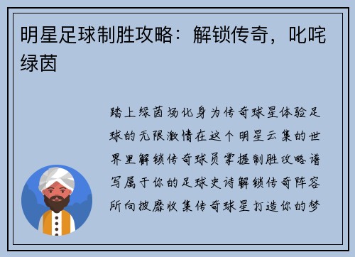 明星足球制胜攻略：解锁传奇，叱咤绿茵