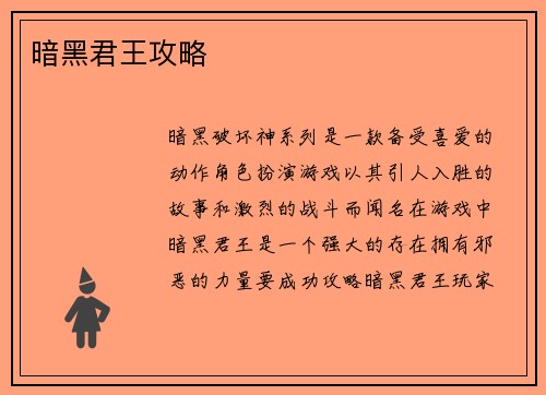 暗黑君王攻略