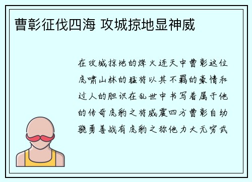 曹彰征伐四海 攻城掠地显神威