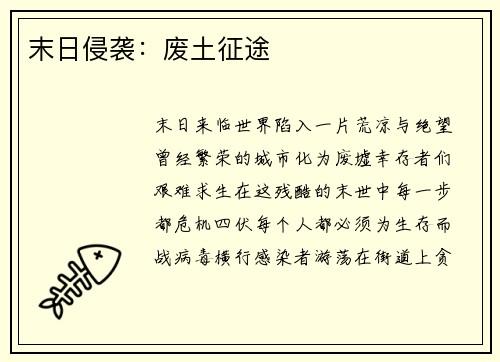 末日侵袭：废土征途
