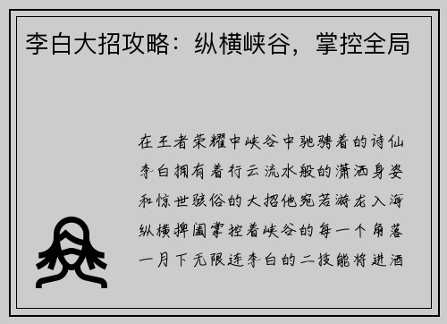 李白大招攻略：纵横峡谷，掌控全局
