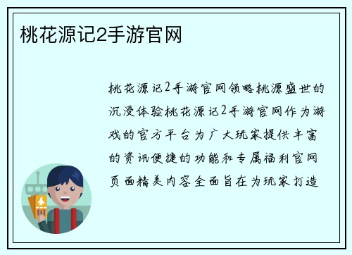 桃花源记2手游官网
