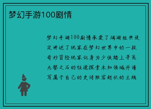 梦幻手游100剧情