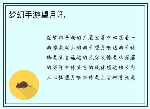 梦幻手游望月吼