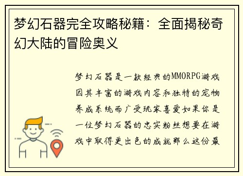 梦幻石器完全攻略秘籍：全面揭秘奇幻大陆的冒险奥义