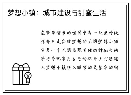 梦想小镇：城市建设与甜蜜生活
