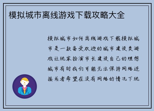 模拟城市离线游戏下载攻略大全