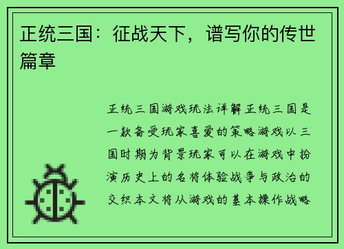正统三国：征战天下，谱写你的传世篇章