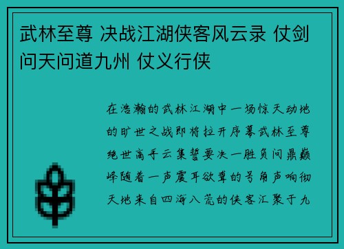 武林至尊 决战江湖侠客风云录 仗剑问天问道九州 仗义行侠