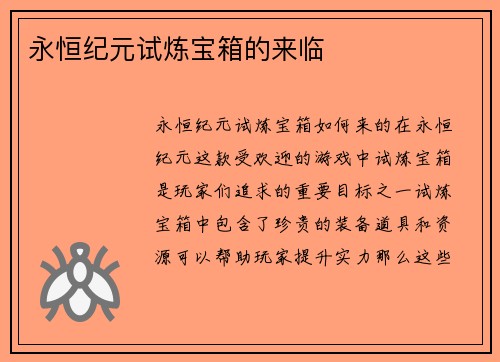 永恒纪元试炼宝箱的来临