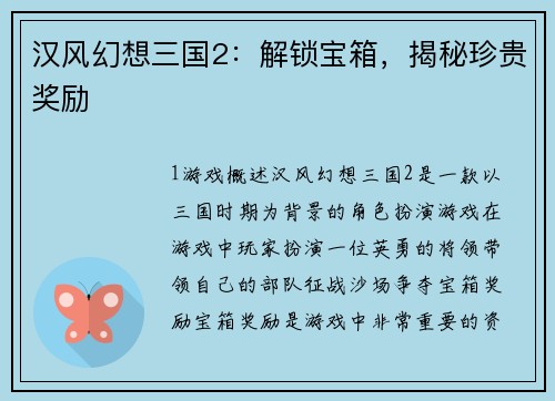 汉风幻想三国2：解锁宝箱，揭秘珍贵奖励