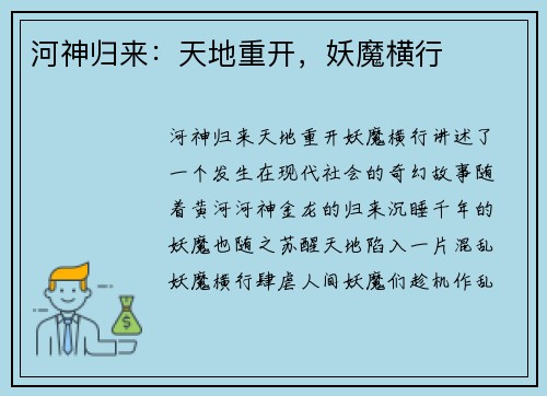 河神归来：天地重开，妖魔横行