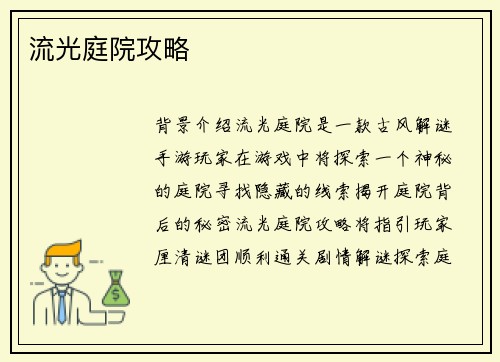 流光庭院攻略