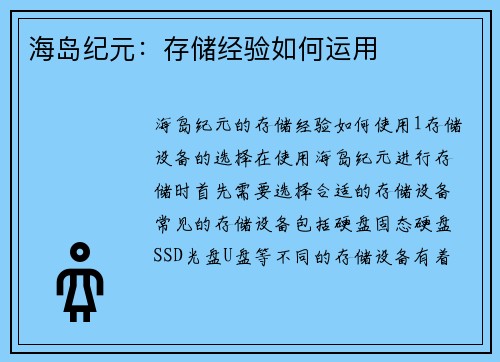 海岛纪元：存储经验如何运用