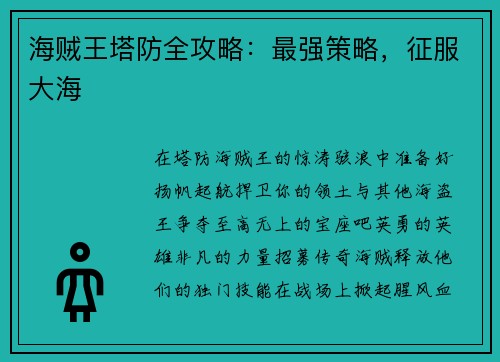 海贼王塔防全攻略：最强策略，征服大海