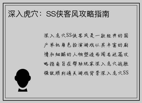 深入虎穴：SS侠客风攻略指南