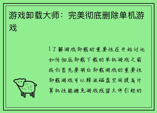 游戏卸载大师：完美彻底删除单机游戏