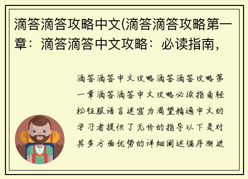 滴答滴答攻略中文(滴答滴答攻略第一章：滴答滴答中文攻略：必读指南，轻松征服语言迷宫)