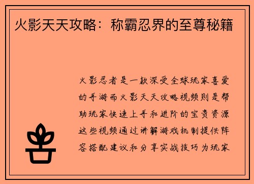 火影天天攻略：称霸忍界的至尊秘籍