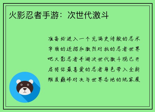 火影忍者手游：次世代激斗
