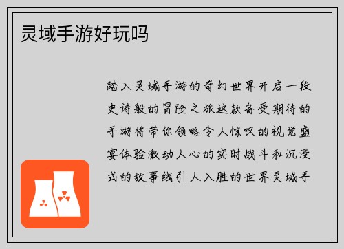 灵域手游好玩吗